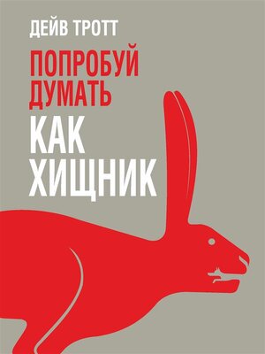 cover image of Попробуй думать как хищник  (Predatory Thinking)